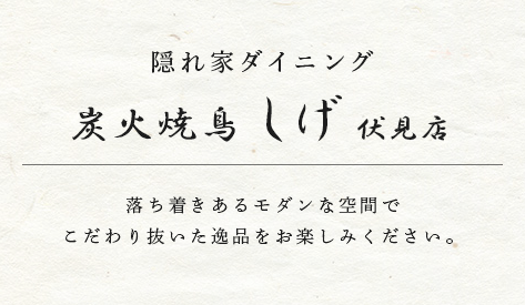 隠れ家ダイニング炭火焼鳥しげ伏見店