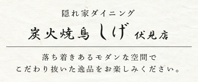 隠れ家ダイニング炭火焼鳥しげ伏見店